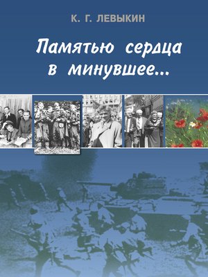 cover image of Памятью сердца в минувшее...